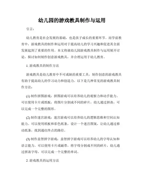 幼儿园的游戏教具制作与运用