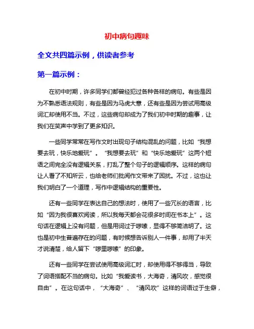初中病句趣味