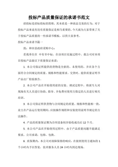  投标产品质量保证的承诺书范文