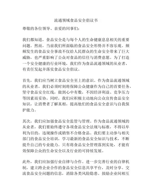 流通领域食品安全倡议书