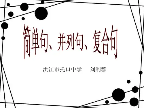简单句、并列句和复合句课件