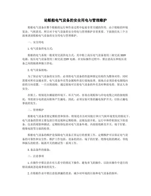 论船舶电气设备的安全用电与管理维护