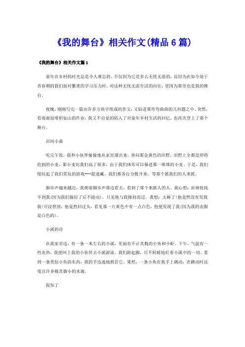 《我的舞台》相关作文(精品6篇)