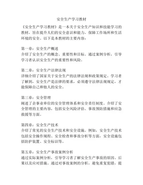 安全生产学习教材