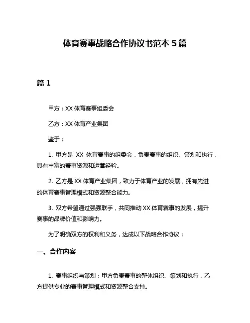 体育赛事战略合作协议书范本5篇