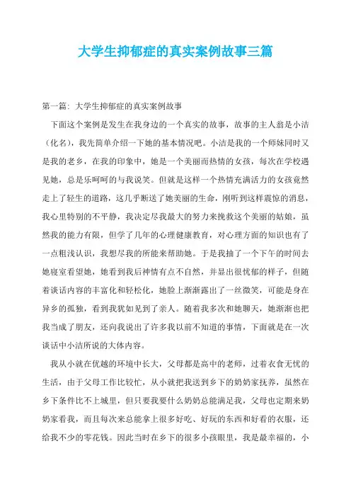 大学生抑郁症的真实案例故事三篇