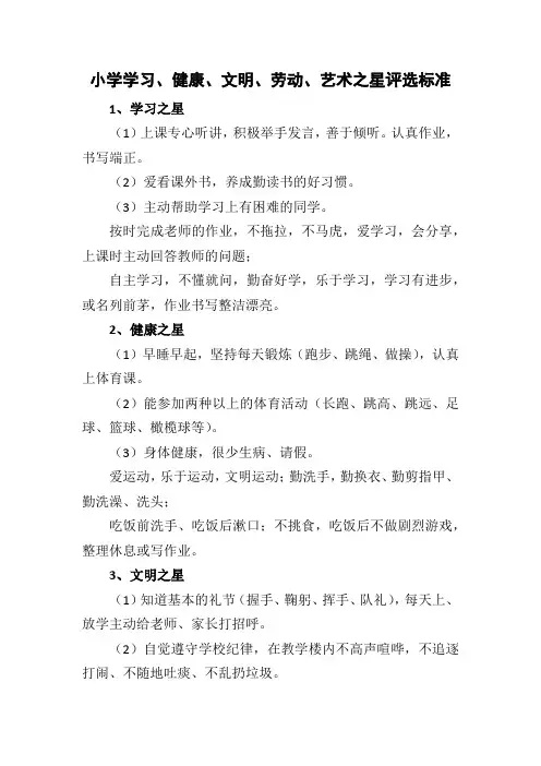 小学学习、健康、文明、劳动、艺术之星评选标准