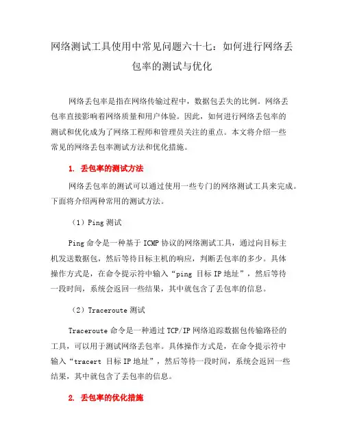 网络测试工具使用中常见问题六十七：如何进行网络丢包率的测试与优化(二)