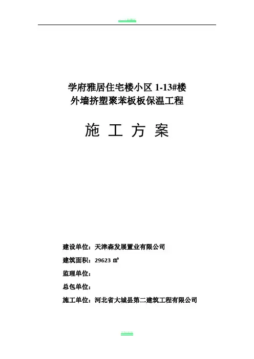 外墙挤塑聚苯板板保温工程施工方案