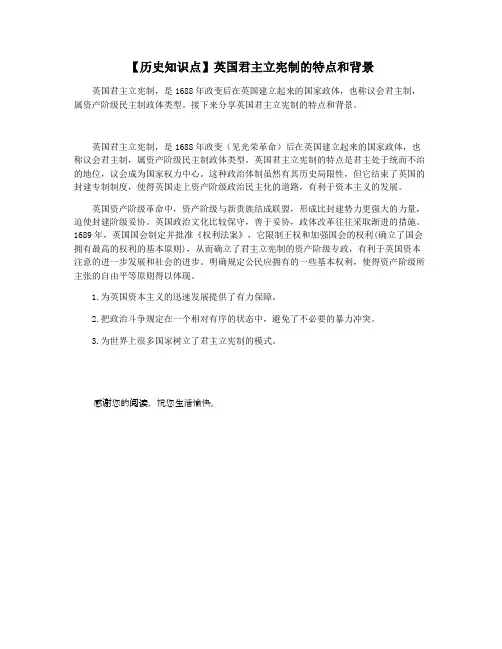【历史知识点】英国君主立宪制的特点和背景
