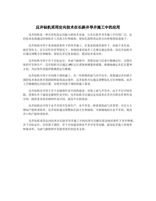 反井钻机采用定向技术在长斜井导井施工中的应用