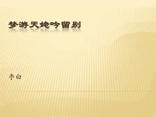 梦游天姥吟留别翻译