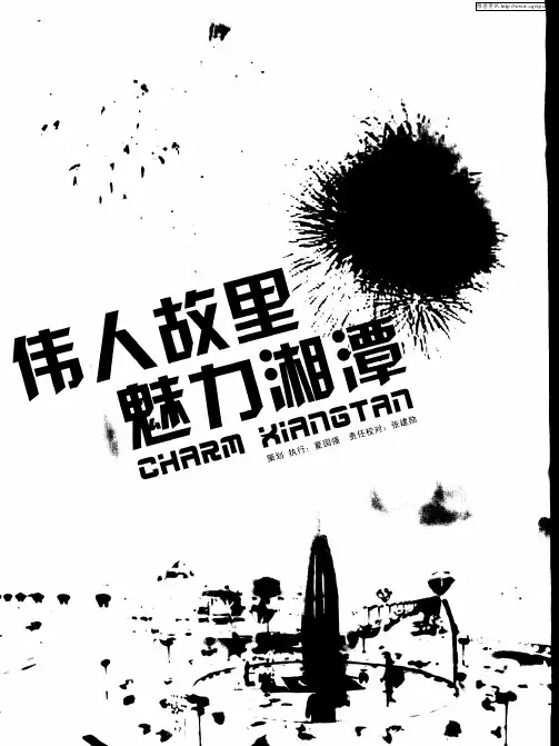 伟人故里魅力湘潭——魅力一·人杰地灵