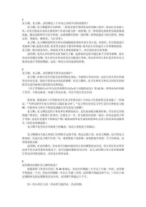 实习期、见习期、试用期这三个名词之间的不同