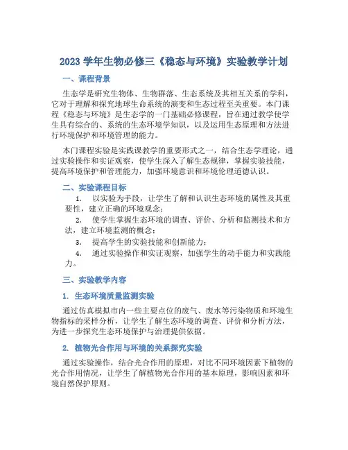2023学年生物必修三《稳态与环境》实验教学计划