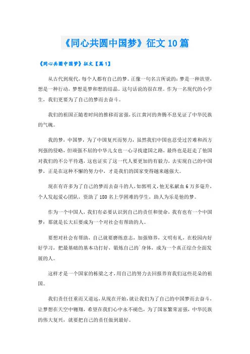 《同心共圆中国梦》征文10篇