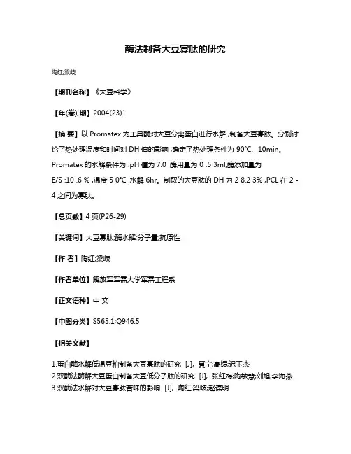 酶法制备大豆寡肽的研究