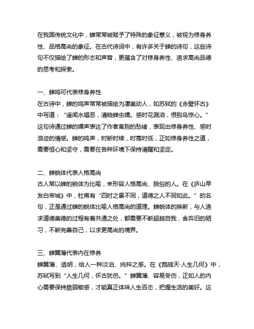 蝉中表现修身而品格高尚的人的诗句