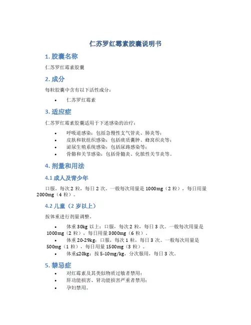 仁苏罗红霉素胶囊说明书