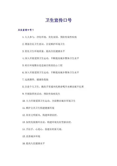 卫生宣传口号