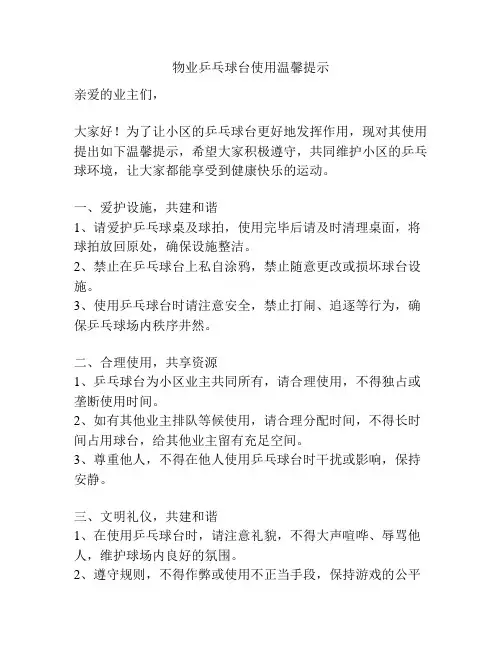 物业乒乓球台使用温馨提示