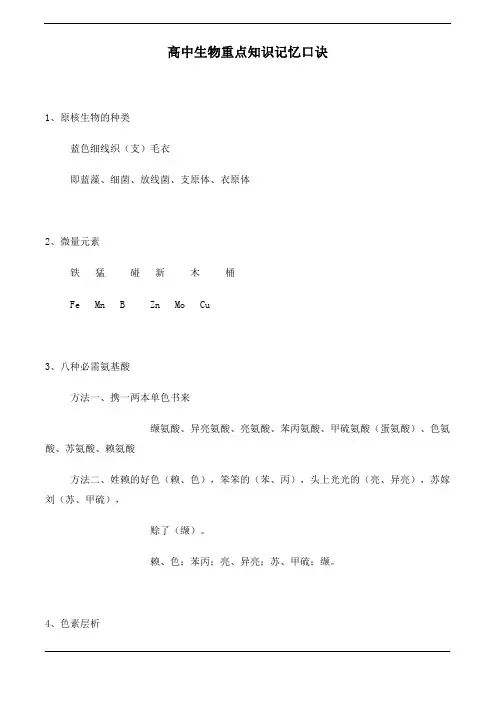 高中生物重点知识记忆口诀