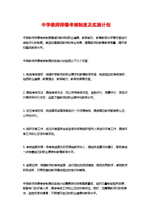 中学教师师德考核制度及实施计划