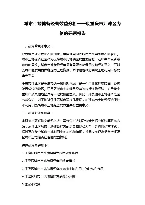 城市土地储备经营效益分析——以重庆市江津区为例的开题报告