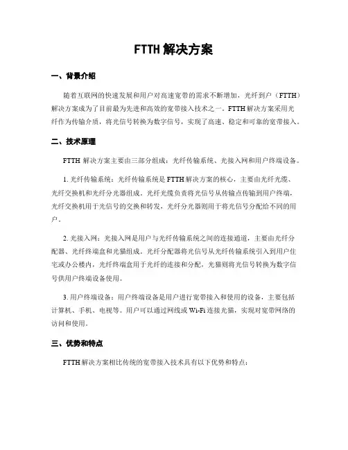 FTTH解决方案