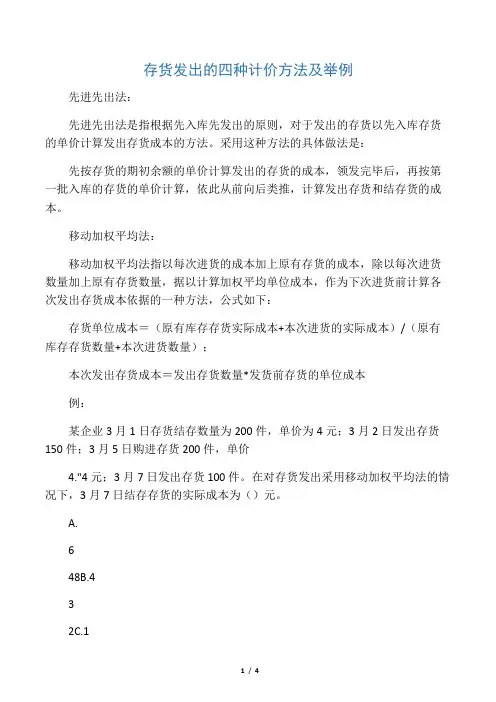 存货发出的四种计价方法及举例