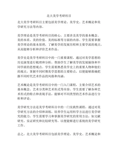 北大美学考研科目