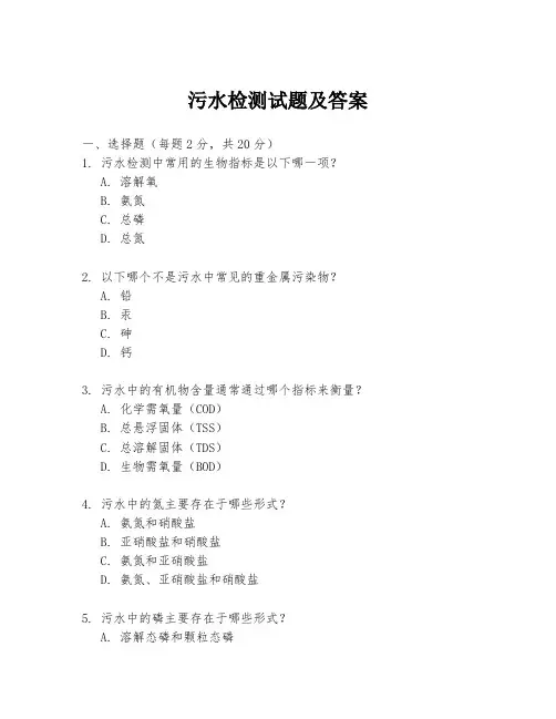 污水检测试题及答案