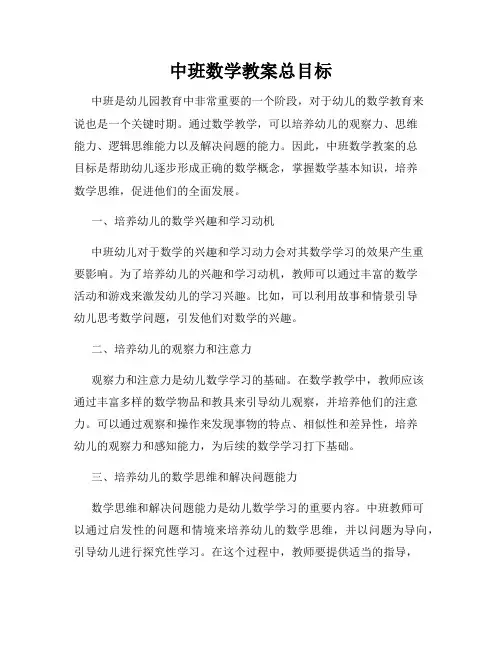 中班数学教案总目标