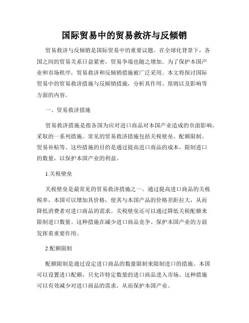 国际贸易中的贸易救济与反倾销