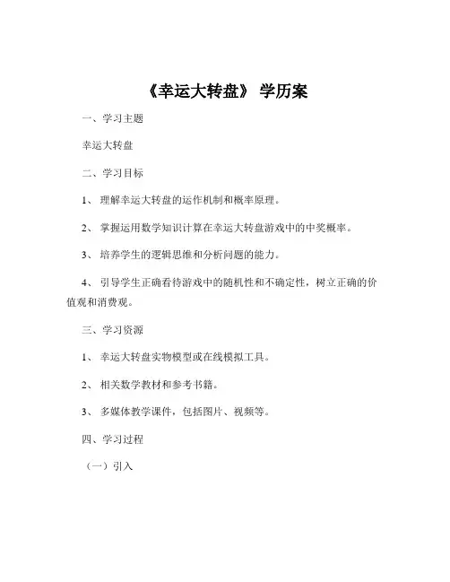 《幸运大转盘》 学历案