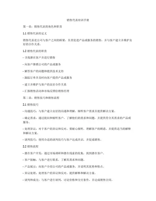 销售代表培训手册
