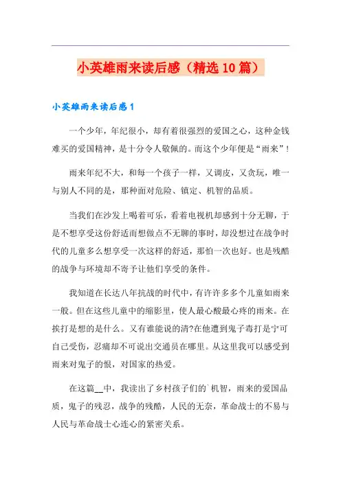 小英雄雨来读后感(精选10篇)