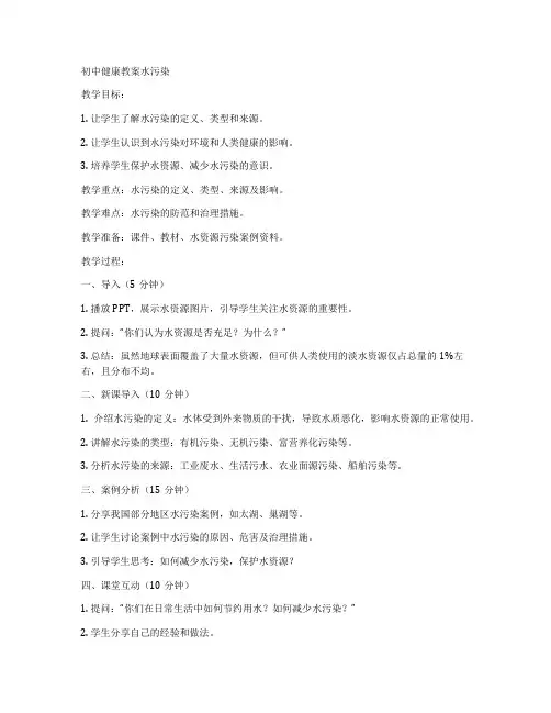初中健康教案水污染
