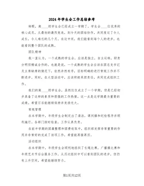 2024年学生会工作总结参考（4篇）
