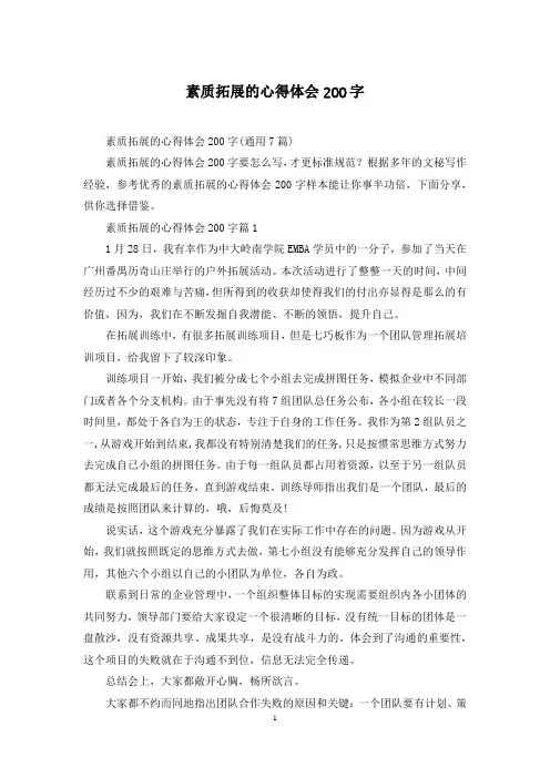 素质拓展的心得体会200字