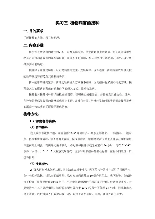 实习三 植物病害的接种