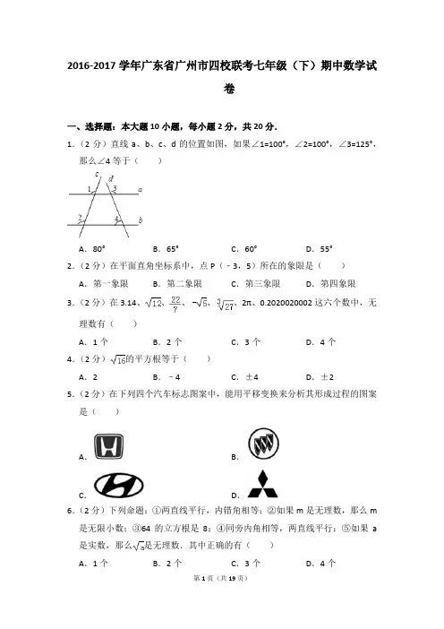 2016-2017年广东省广州市四校联考七年级(下)期中数学试卷(解析版)