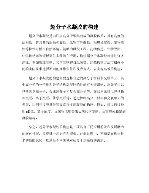 超分子水凝胶的构建