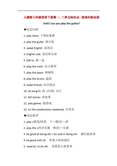 人教版七年级英语下册第一、二单元知识点、短语归纳总结