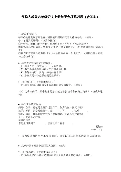 部编人教版六年级语文上册句子专项练习题(含答案)