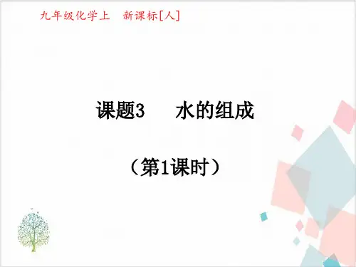 初中化学人教版《水的组成》_PPT