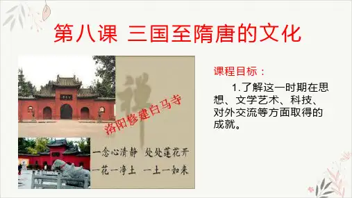 部编版历史三国至隋唐的文化ppt参考课件1