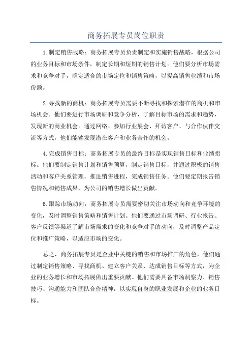 商务拓展专员岗位职责