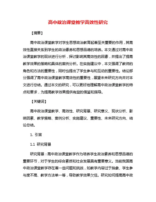 高中政治课堂教学高效性研究