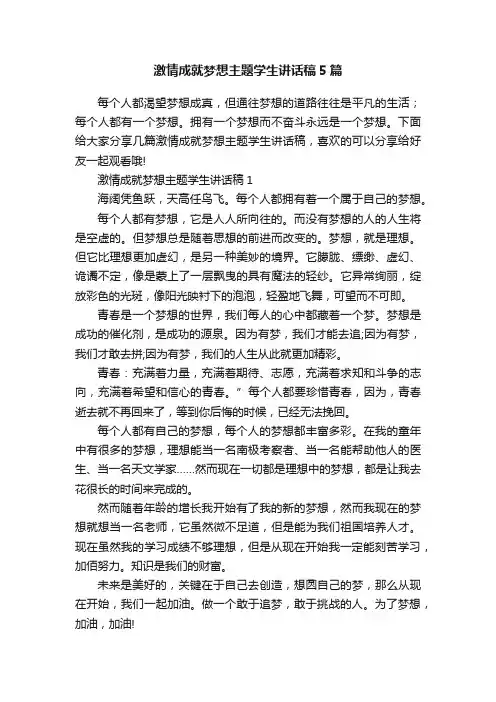 激情成就梦想主题学生讲话稿5篇